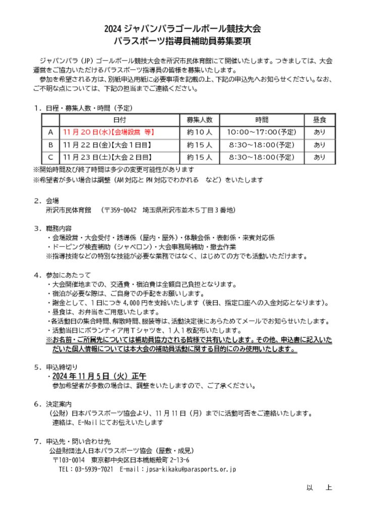 お知らせ　【案内】JPGB2024【指導員ボランティア】のサムネイル